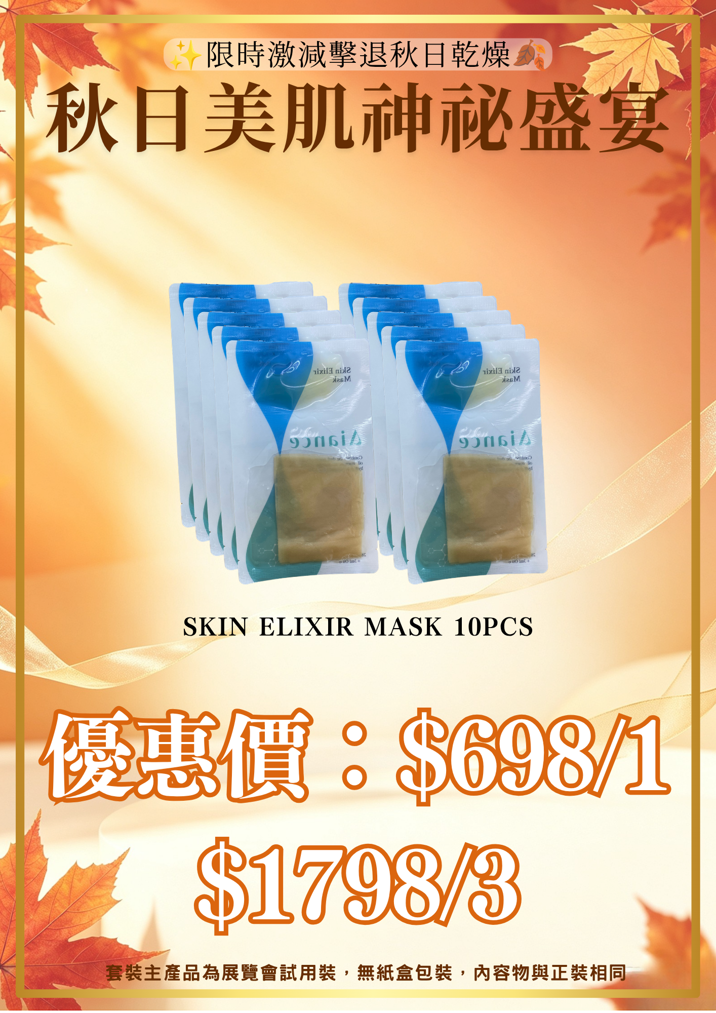 20260830_秋日美肌盛宴優惠 AianceSkin Elixir Mask 10pcs