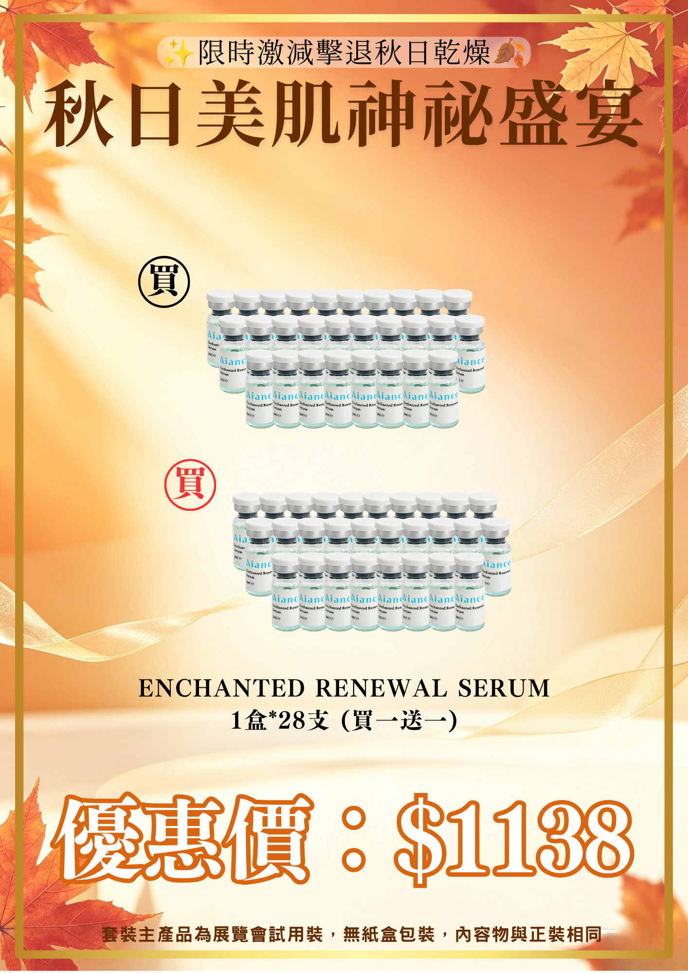 20260830_秋日美肌盛宴優惠 Aiance Enchanted Renewal Serum 28枝 送 Enchanted Renewal Serum 28枝