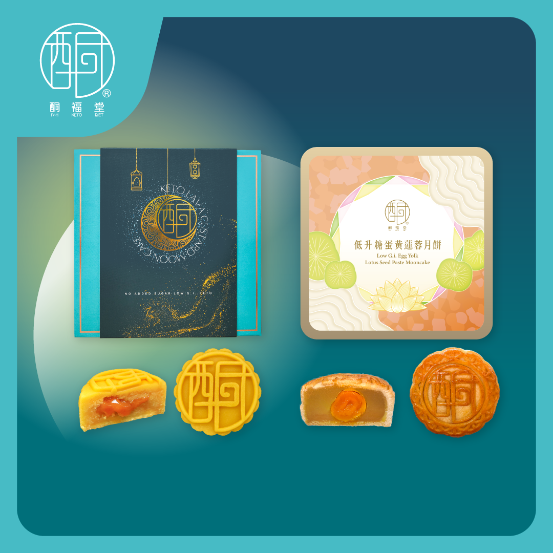 【零罪惡感 · 經典滋味】生酮低升糖月餅禮盒 (流心奶皇+蛋黃蓮蓉月餅各1盒)｜阿洛酮糖無精製糖 減肥健身必食 中秋長輩送禮首選（如需紙袋請備注）