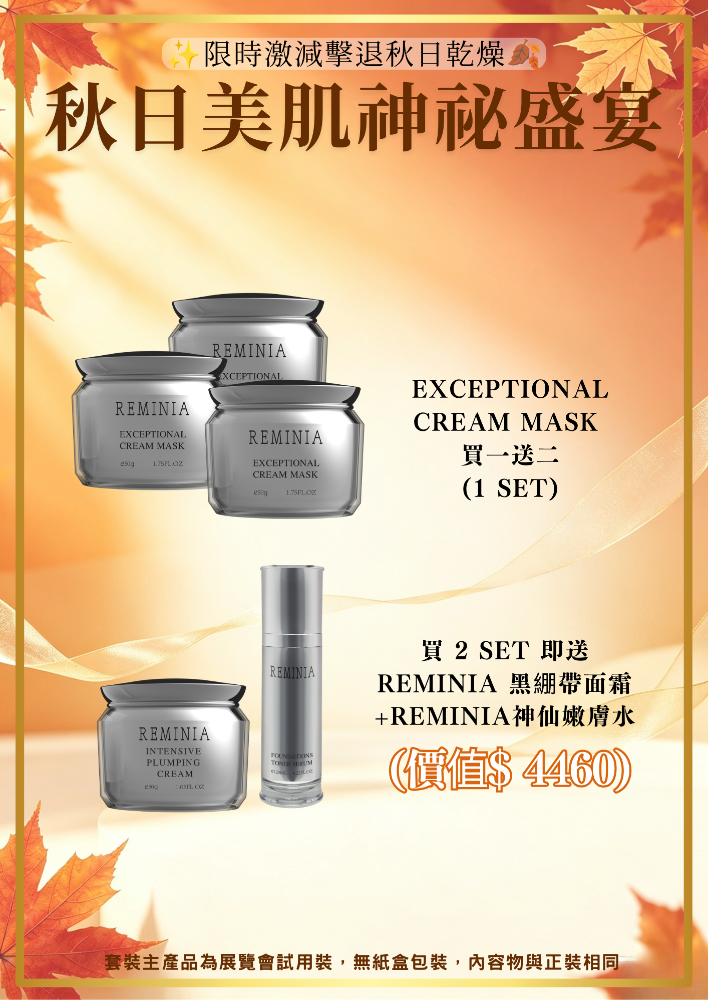 20260830_秋日美肌盛宴優惠 Reminia Exceptional Cream Mask（買一送二，共三盒）