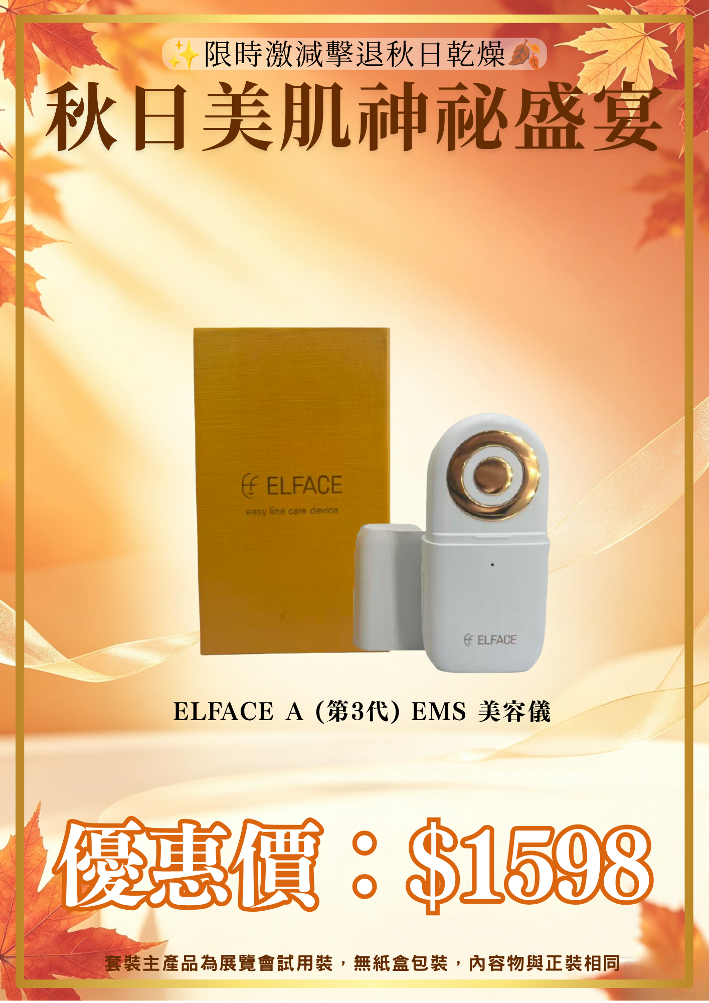 20260830_秋日美肌盛宴優惠 Elface A (第3代) EMS 美容儀