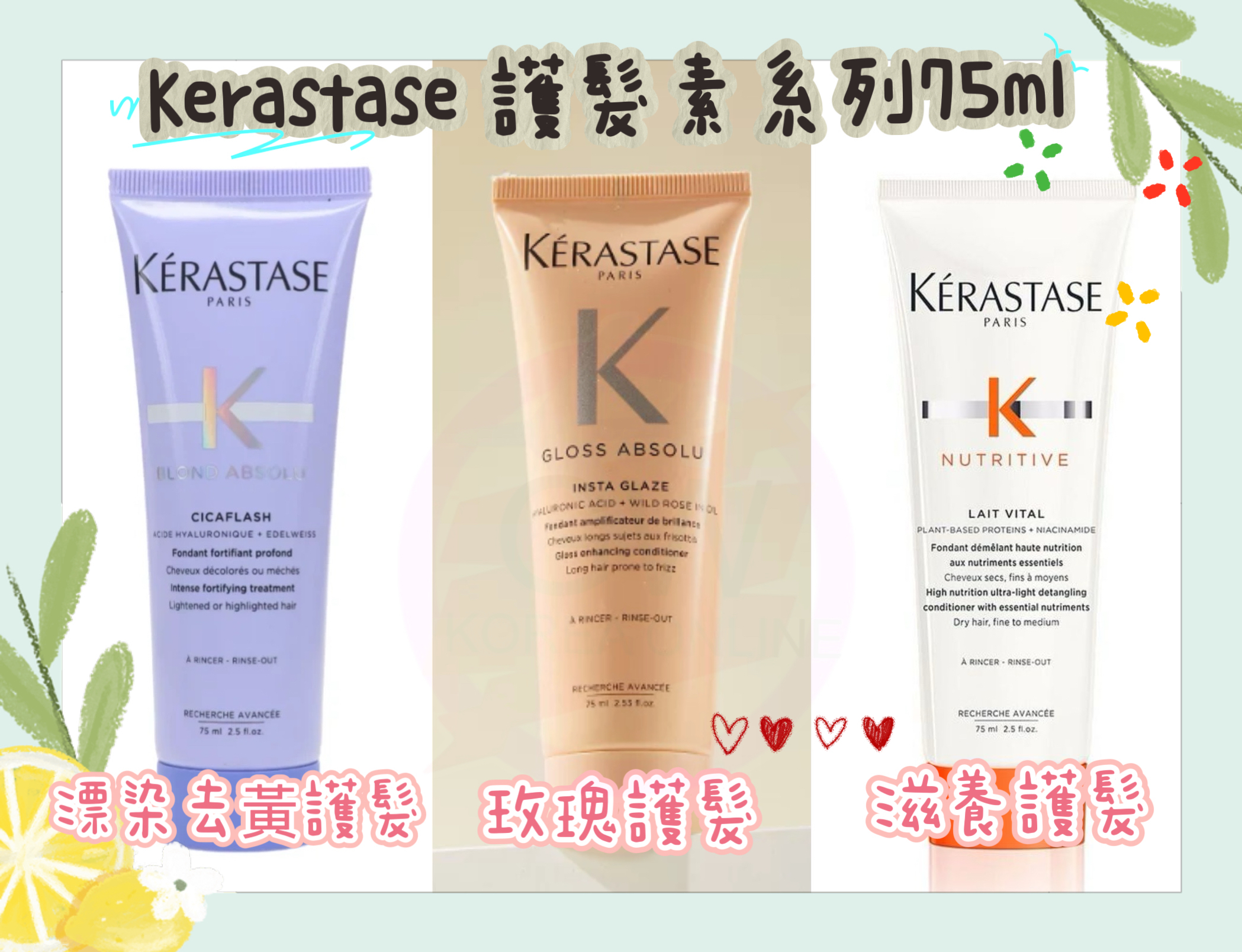 Kerastase 護髮素系列75ml**$88/2支