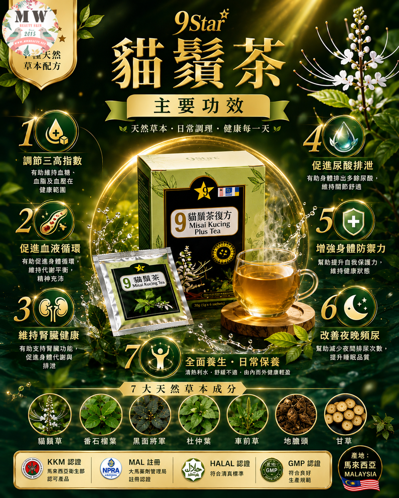 【天然護腎排尿酸｜利尿茶】9 STAR 貓鬚茶 (2g x 60包/大盒裝)｜7大草本複方