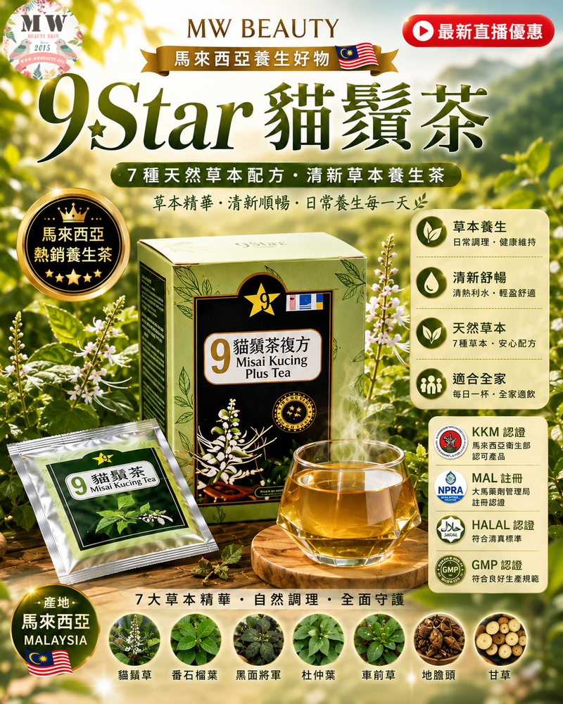 【天然護腎排尿酸｜利尿茶】9 STAR 貓鬚茶 (2g x 60包/大盒裝)｜7大草本複方