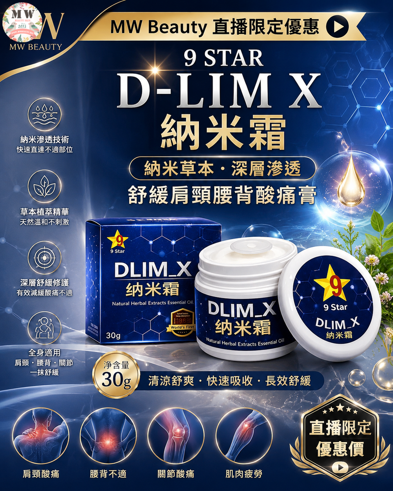 【一抹即舒緩｜納米滲透黑科技】9 STAR D-LIM X 納米霜 (30g)｜天然草本精華膏