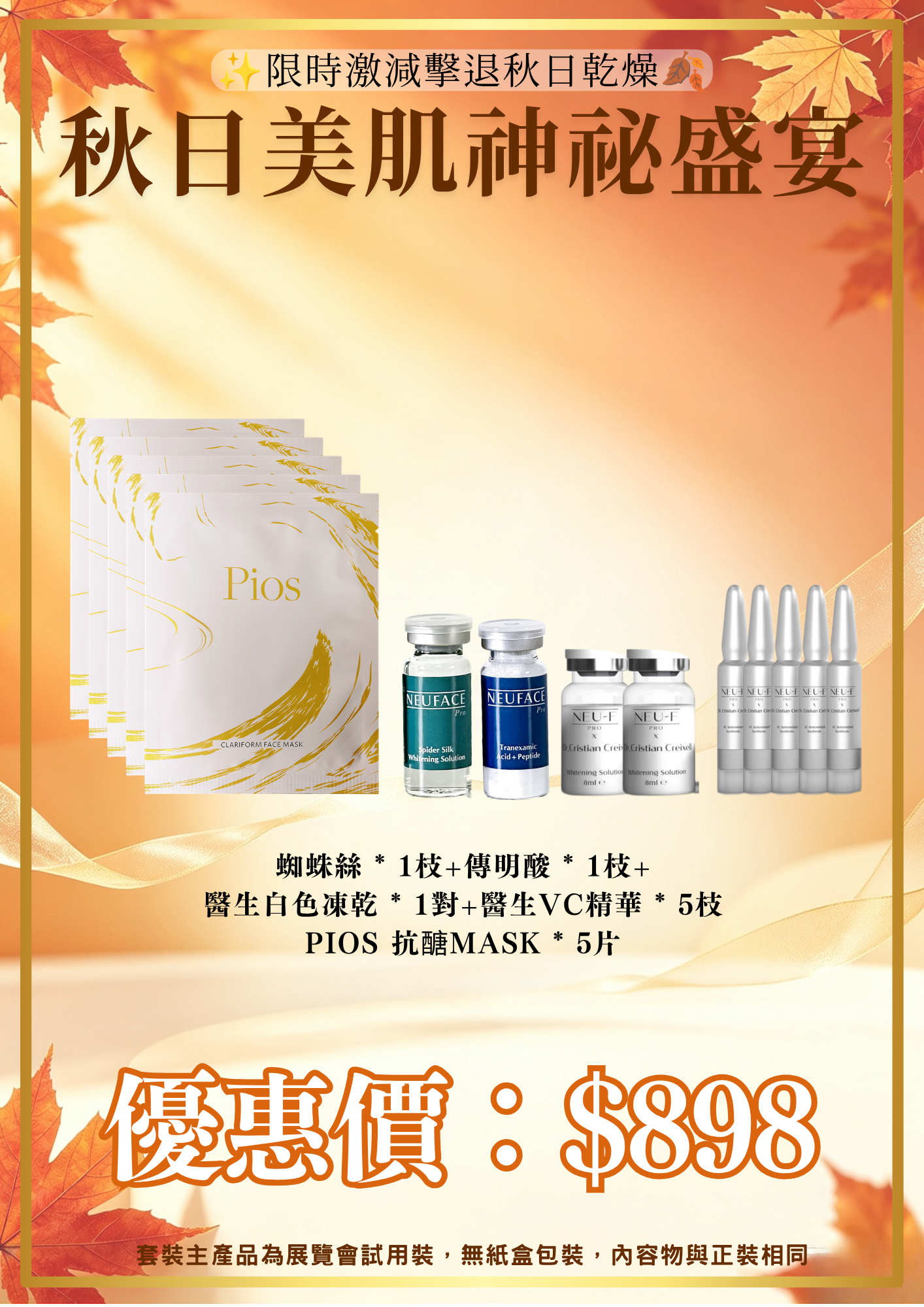 20260830_秋日美肌盛宴優惠 Neuface pro Spider Silk Whitening Solution x1 + Neuface proTranexamic Acid x1 +  Whitening Synthesis* 1對 + VC Antioxidant Synthesis x 5枝 + PIOS mask x 5pcs