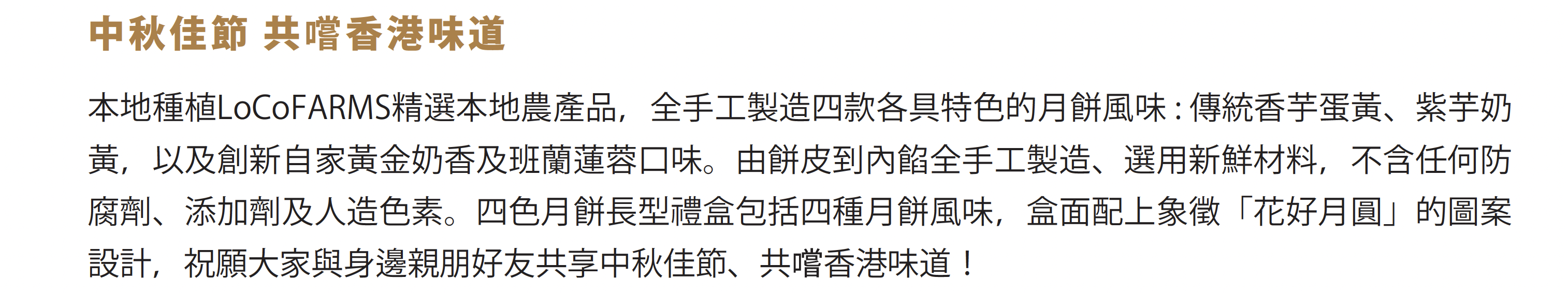 中秋佳節_共嚐香港味道