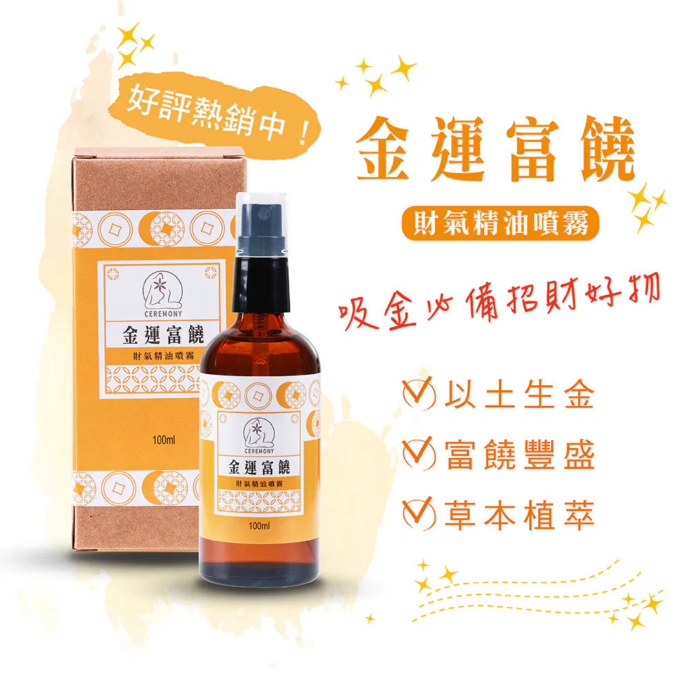 金運富饒財氣精油噴霧（含開光）