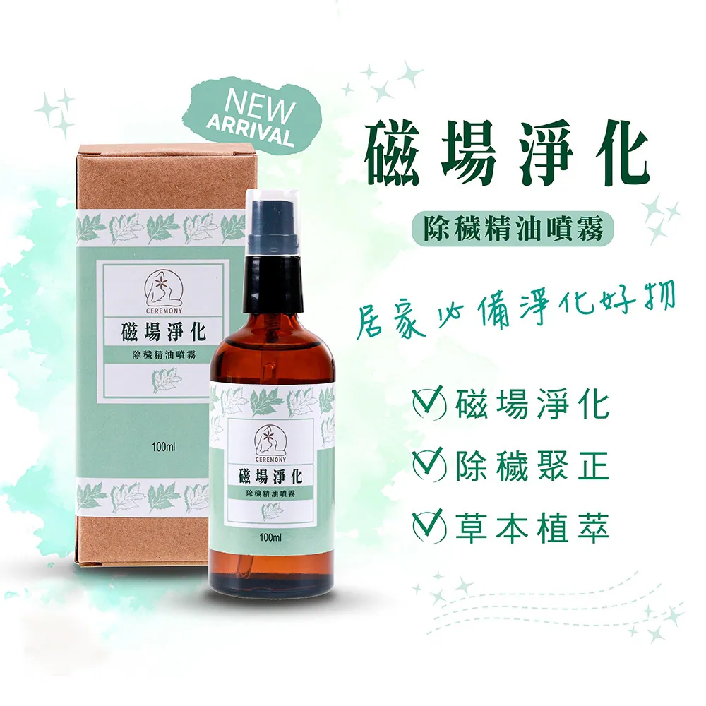 磁場淨化除穢精油噴霧（含開光）