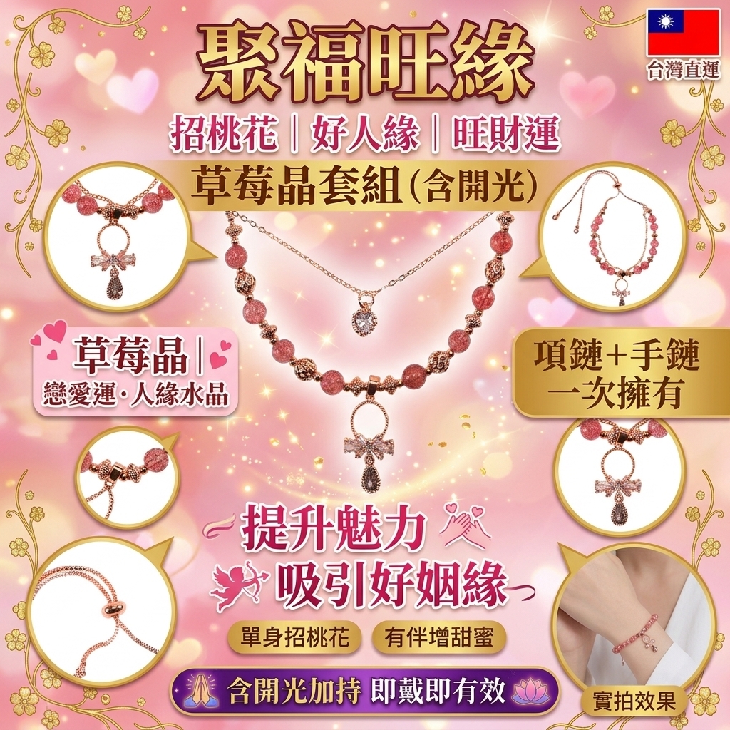 聚福旺緣草莓晶套組（含開光）