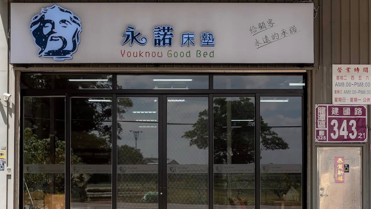 永諾床墊｜床墊工廠 桃園龍潭