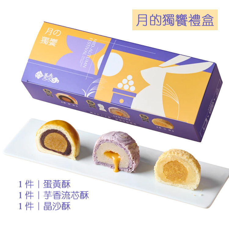 【躉泰】A.月的獨饗3入  (2026年中秋禮盒)