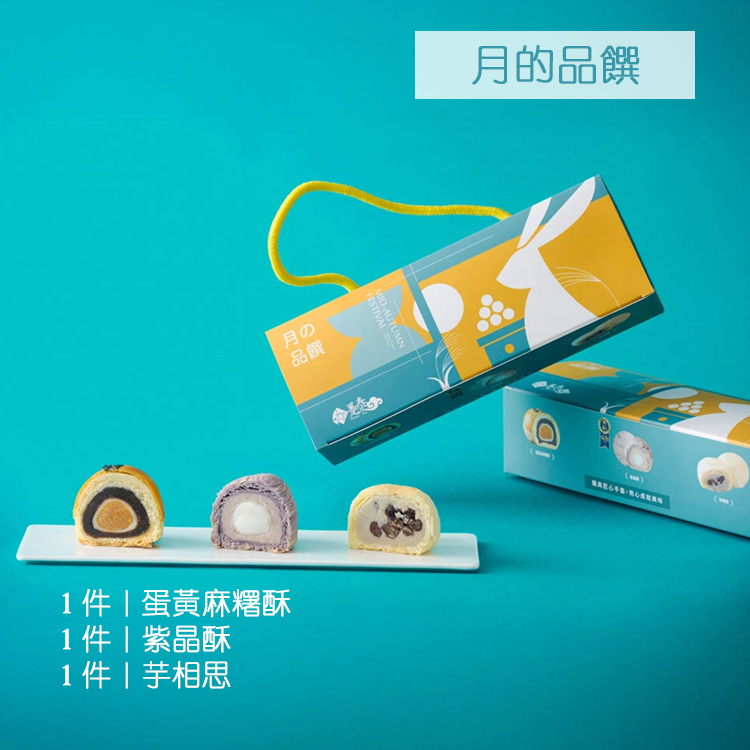 【躉泰】B.月的品饌3入 (2026年中秋禮盒)