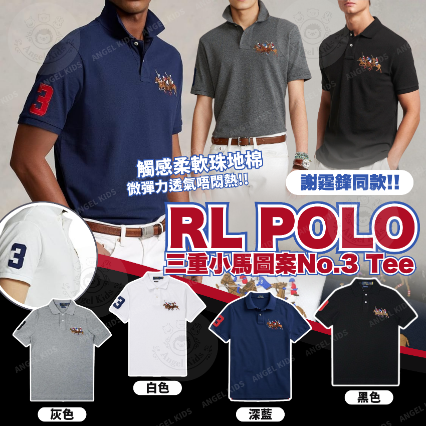 包郵優惠 RL POLO 三重小馬圖案No.3 Tee @2608
