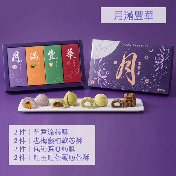 【躉泰】F.月滿豐華8入 (2026年中秋禮盒)