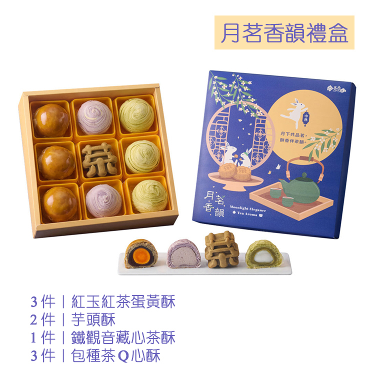 【躉泰】K. 月茗香韻禮盒9入 (2026年中秋禮盒)