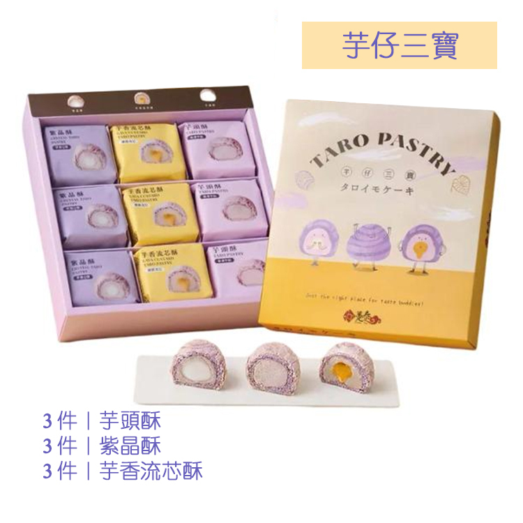 【躉泰】P.芋仔三寶9入 (2026年中秋禮盒)