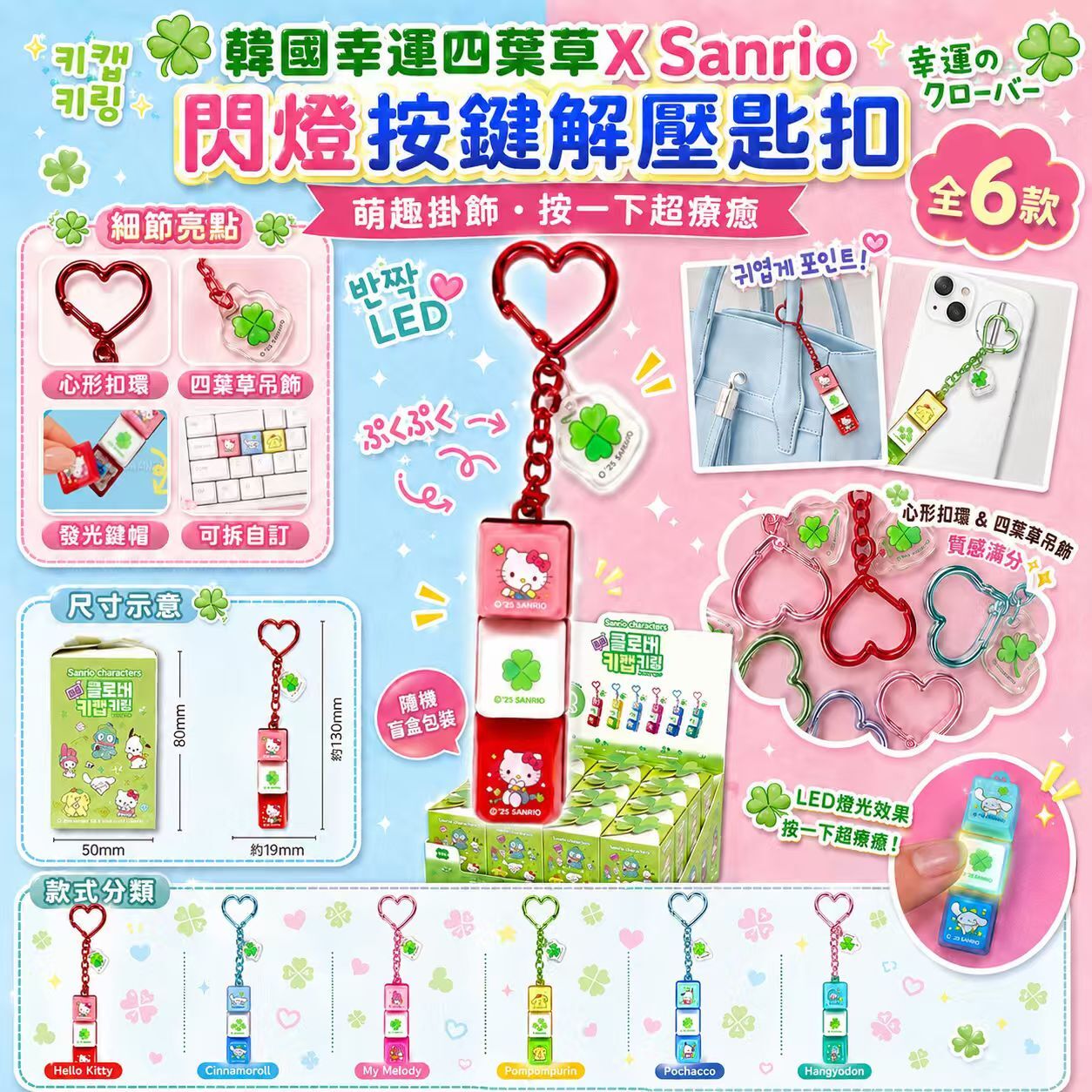 [D3750] 韓國幸運四葉草X Sanrio 閃燈按鍵解壓匙扣