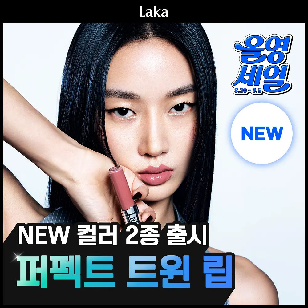 🇰🇷 30/8 - 5/9 韓國連線 OY大促銷丨chanel 平替! laka perfect twin lip 新色 911 912