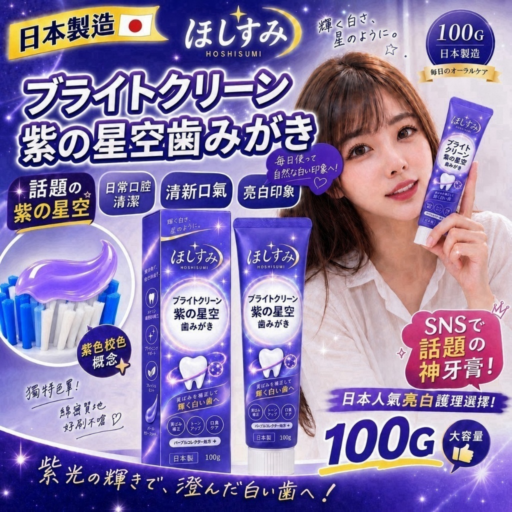 [D3751] 日本製-ほしすみ 亮潔紫星空牙膏100g (1套2支)