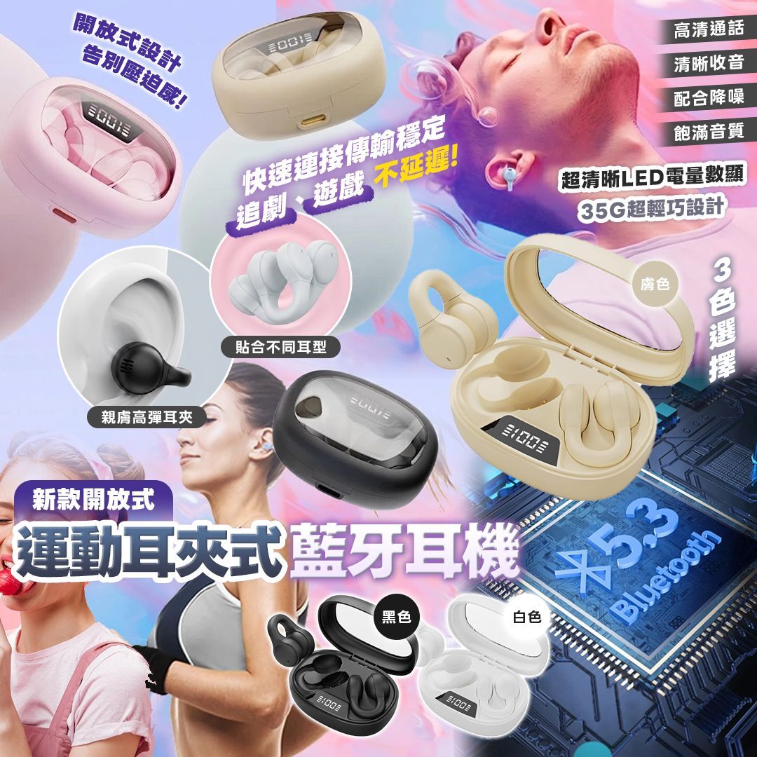 [D3752] 新款開放式運動耳夾式藍牙耳機