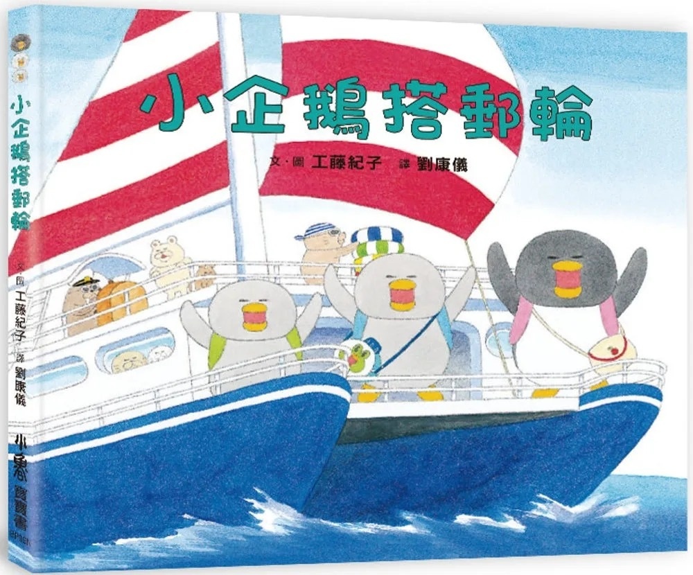 小企鵝搭郵輪（二版）