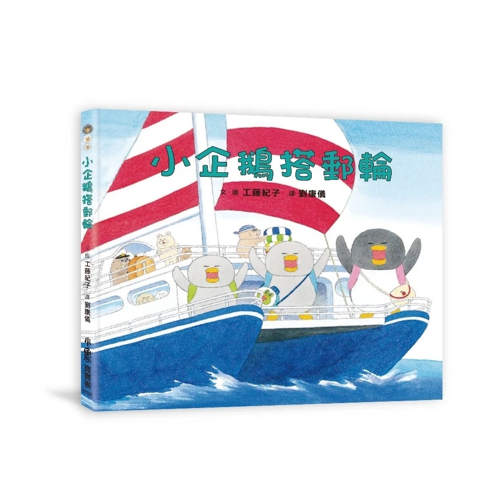 小企鵝搭郵輪（二版）