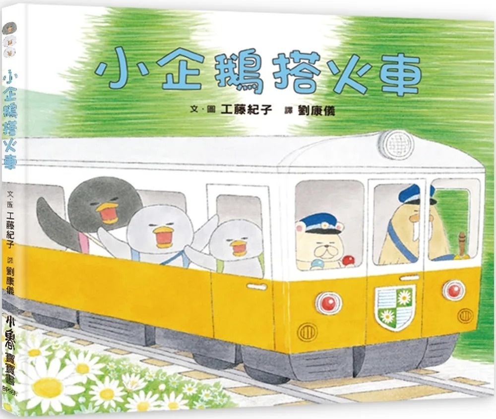 小企鵝搭火車（二版）