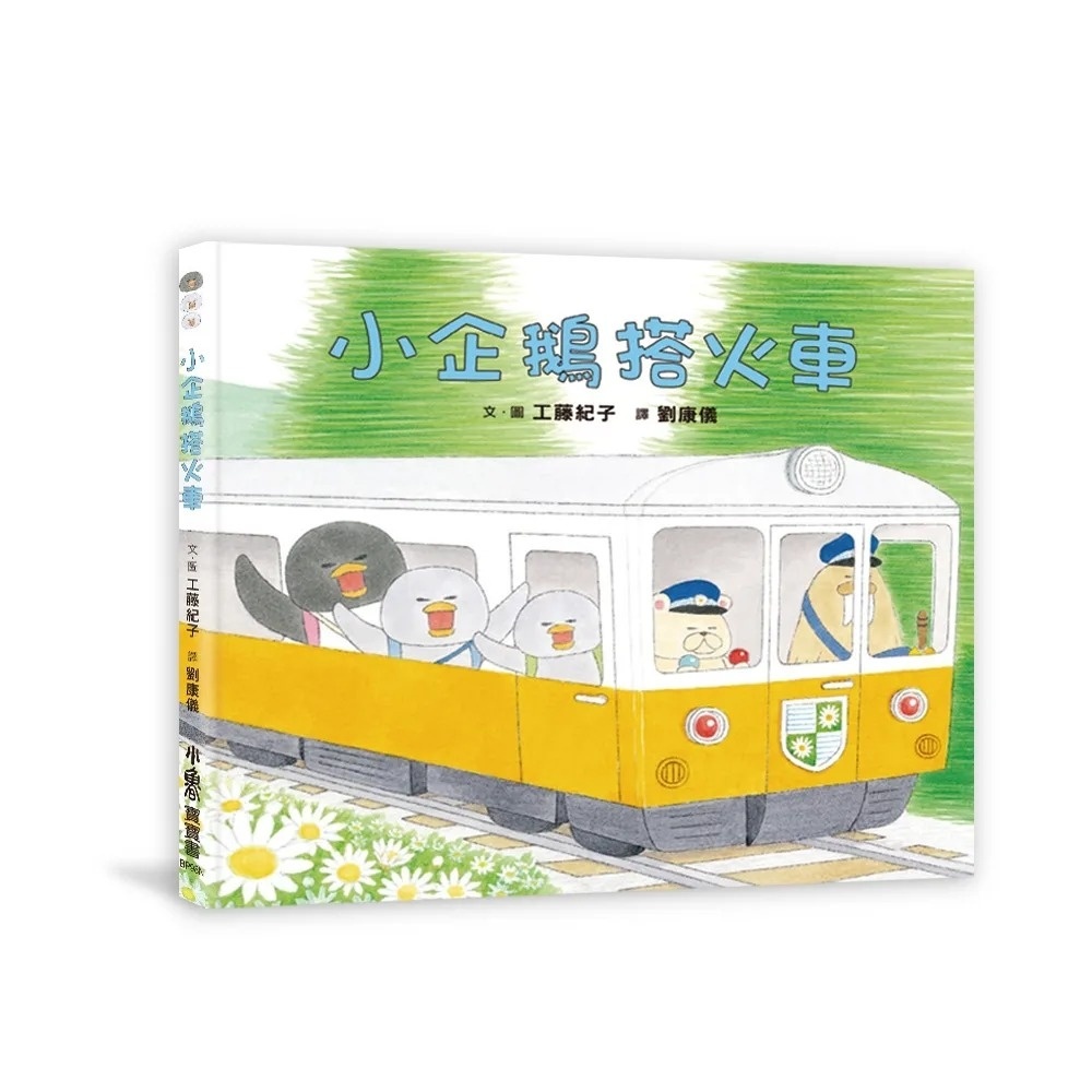 小企鵝搭火車（二版）