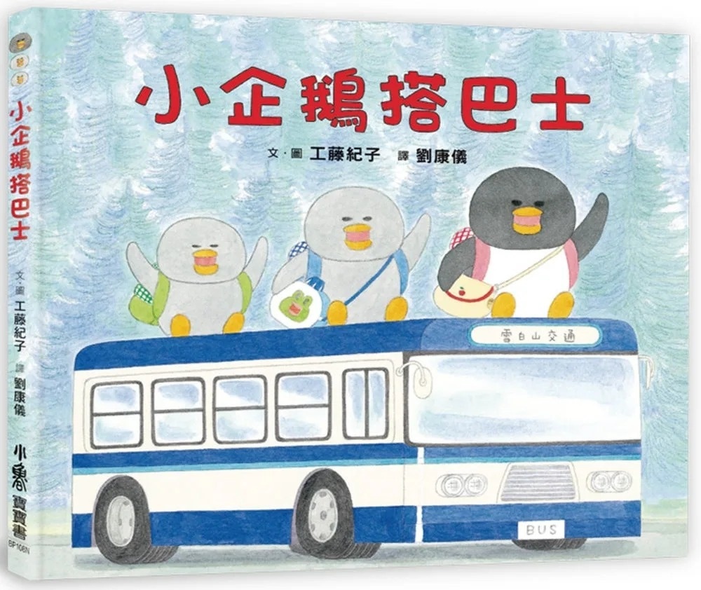小企鵝搭巴士 （二版）