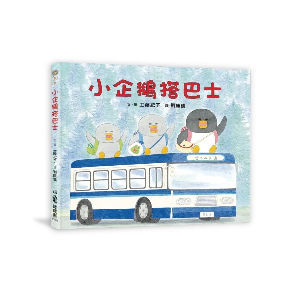 小企鵝搭巴士 （二版）