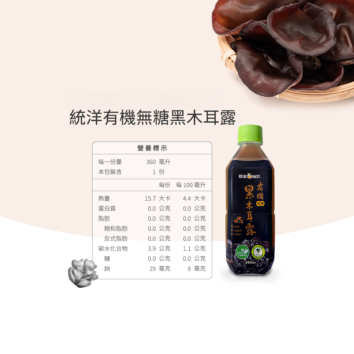 (無糖)有機黑木耳露