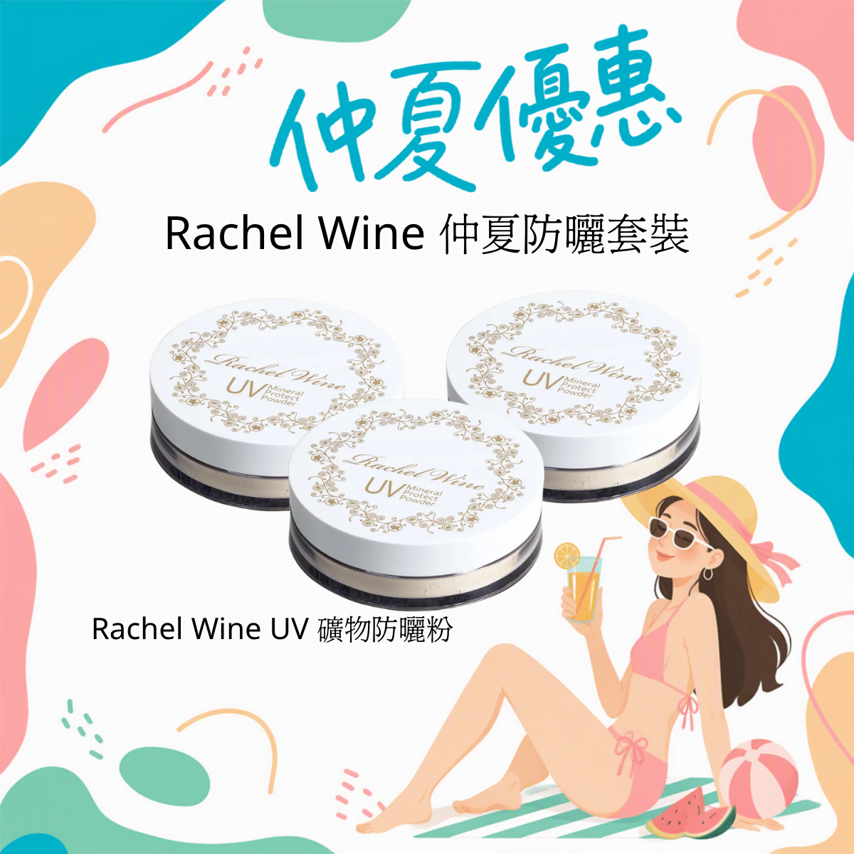 Rachel Wine 仲夏防曬存貨套裝