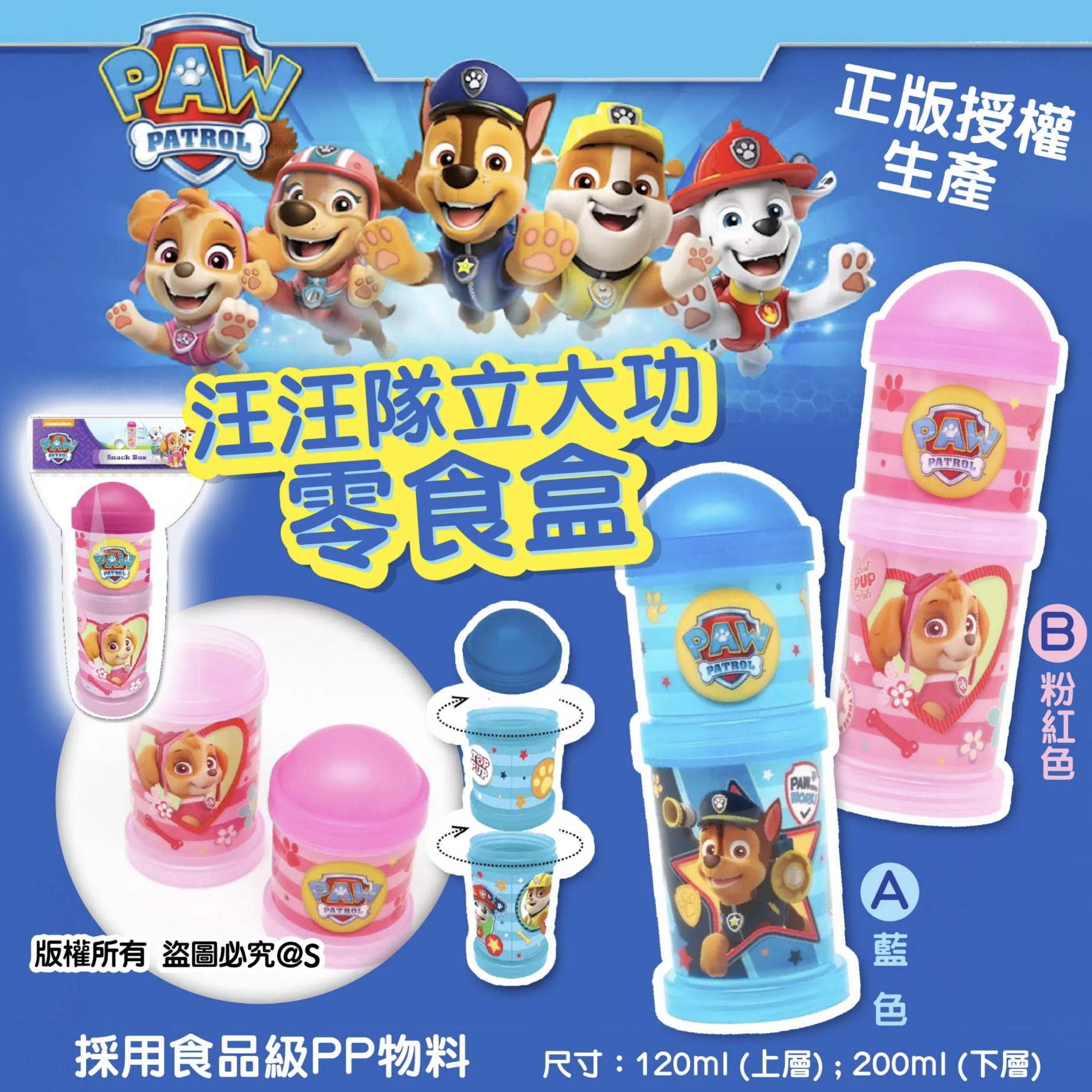 Paw Patrol汪汪隊立大功 - 小食盒