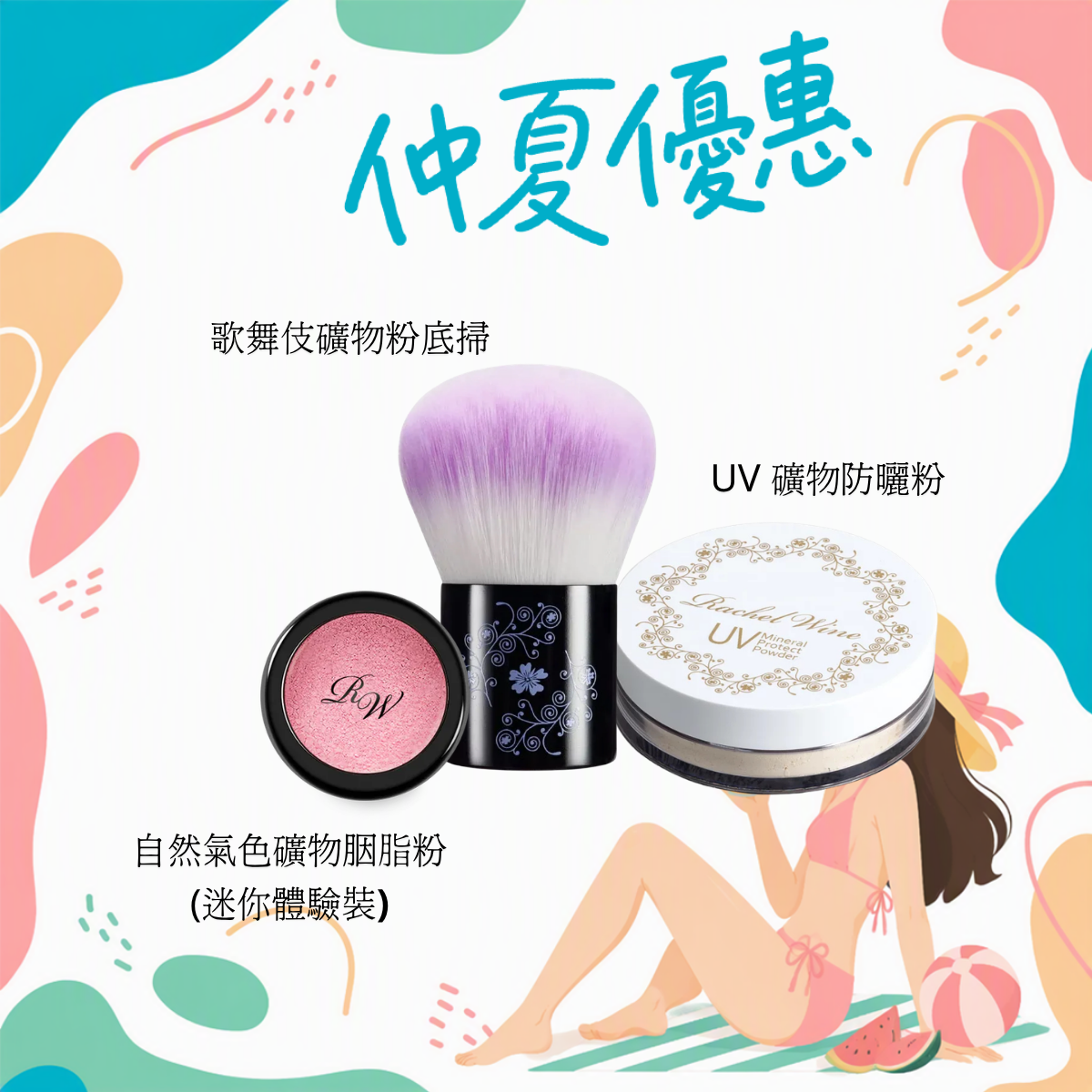 Rachel Wine 仲夏防曬好氣色入手套裝