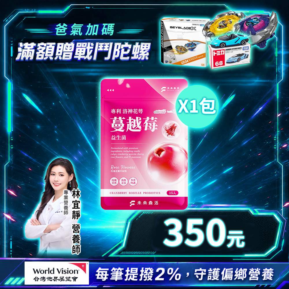 專利洛神花萼玫瑰蔓越莓益生菌 (15粒/袋)