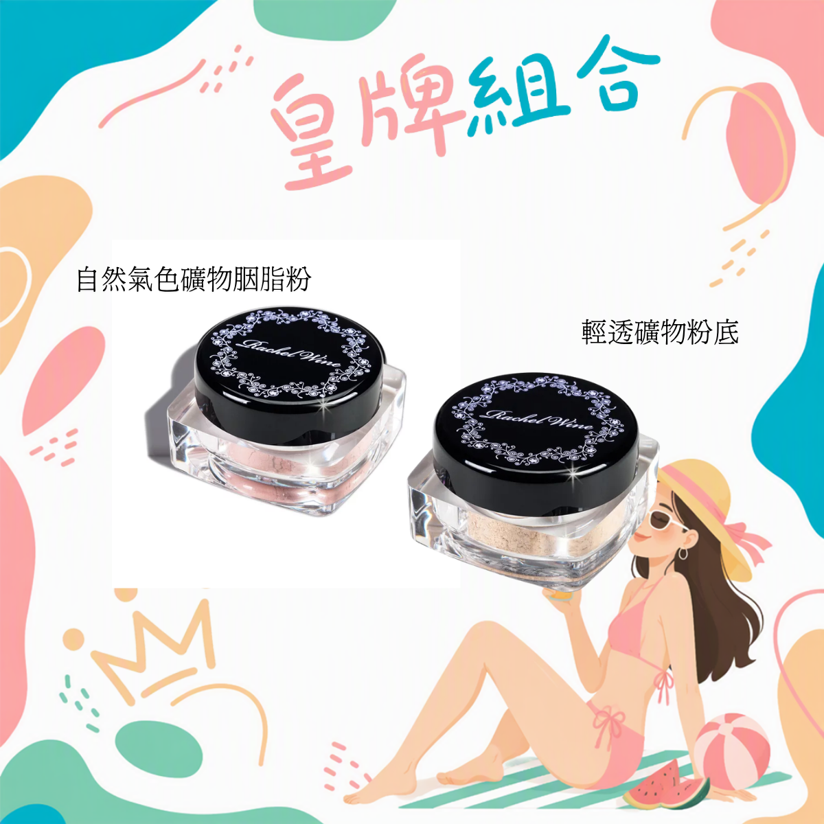 Rachel Wine 皇牌A+B 組合套裝