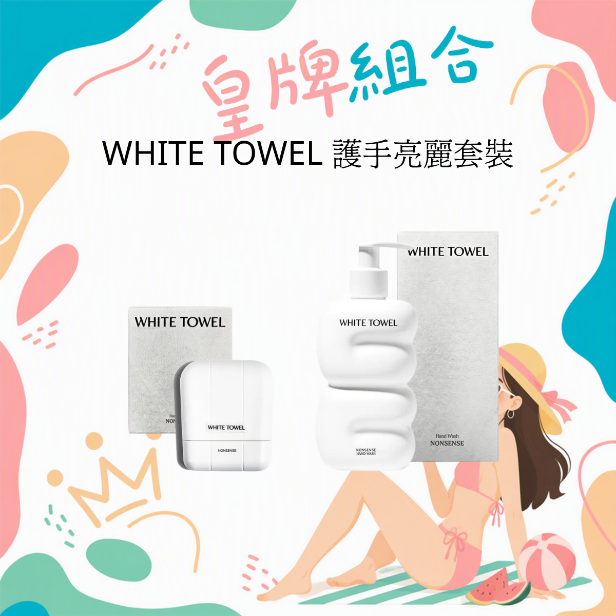 WHITE TOWEL 手部護理體驗套裝