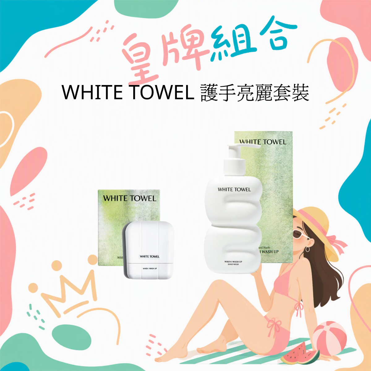 WHITE TOWEL 手部護理體驗套裝 沐後絮語