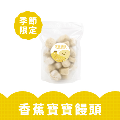 香蕉寶寶饅頭｜適合1歲以上｜1包入(200g)｜冷凍