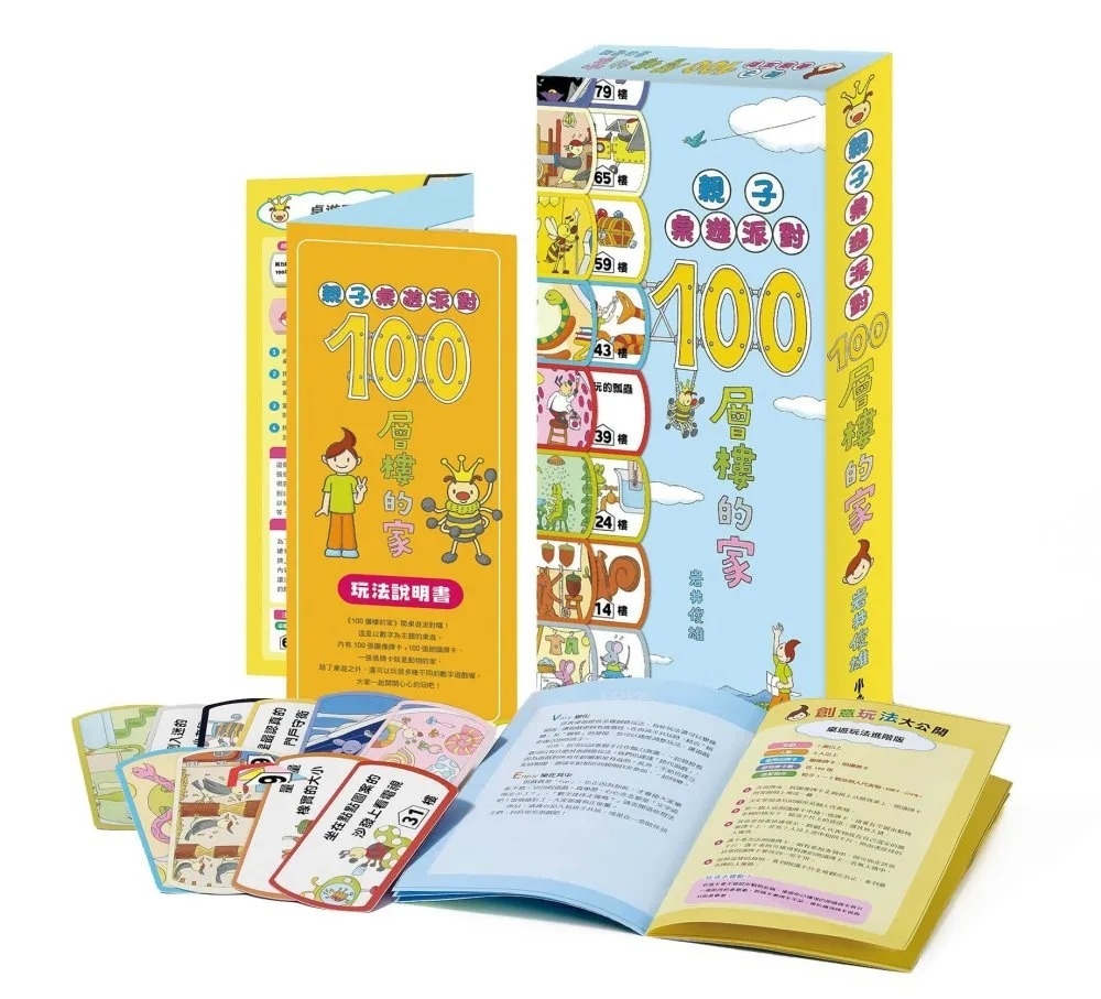 親子桌遊派對：100層樓的家