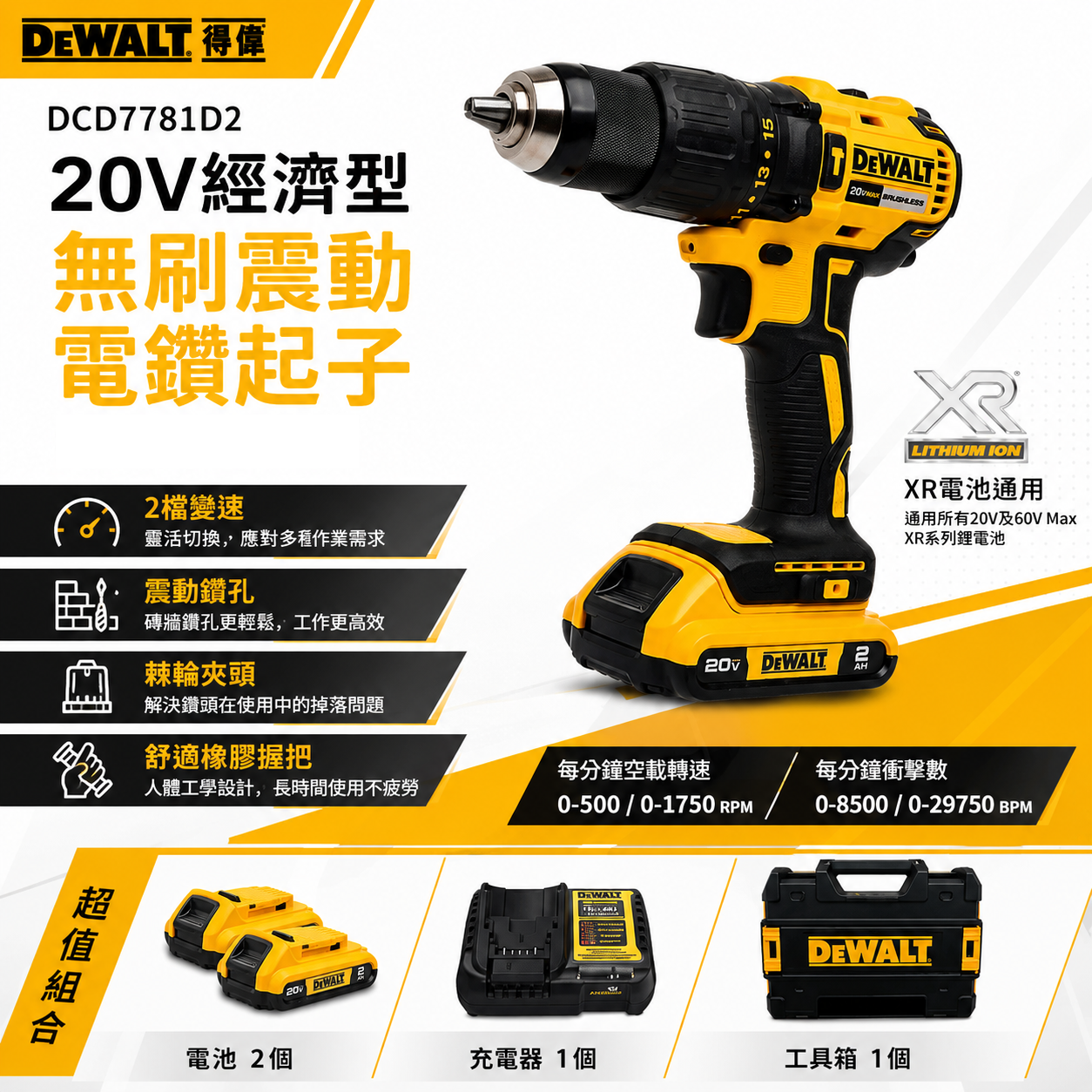DEWALT 美國 得偉｜20V 經濟版震動電鑽調扭起子機 充電夾頭電鑽｜DCD7781｜DCD7781D2｜公司貨 DCD7781D2T