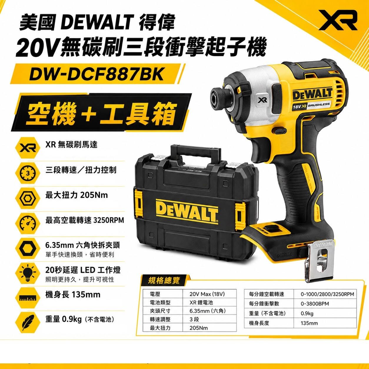 DEWALT 美國 得偉｜20V 充電式無碳刷三段衝擊起子機  無刷式電鑽起子機｜空機+工具箱｜DCF887BK