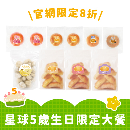星球5歲限定生日限定大餐｜火龍果貝果2顆＋原味貝果2顆＋藍莓或芝麻貝果2顆＋香蕉饅頭1包＋寶寶麵包3包(口味隨機)｜適合1歲以上｜冷凍