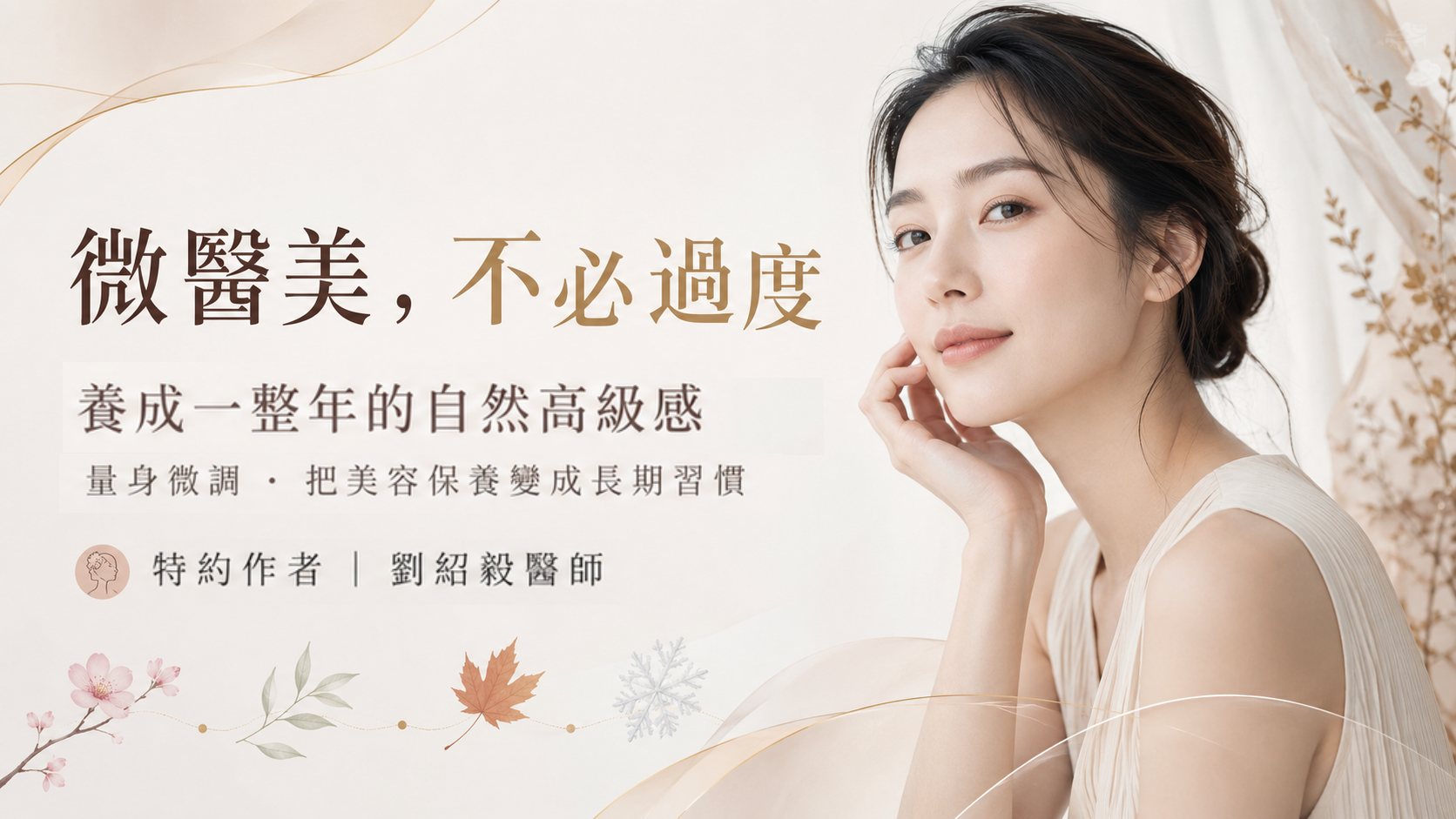醫美做得越多,真的越好嗎?從「模板臉」到個人化微調的自然美學