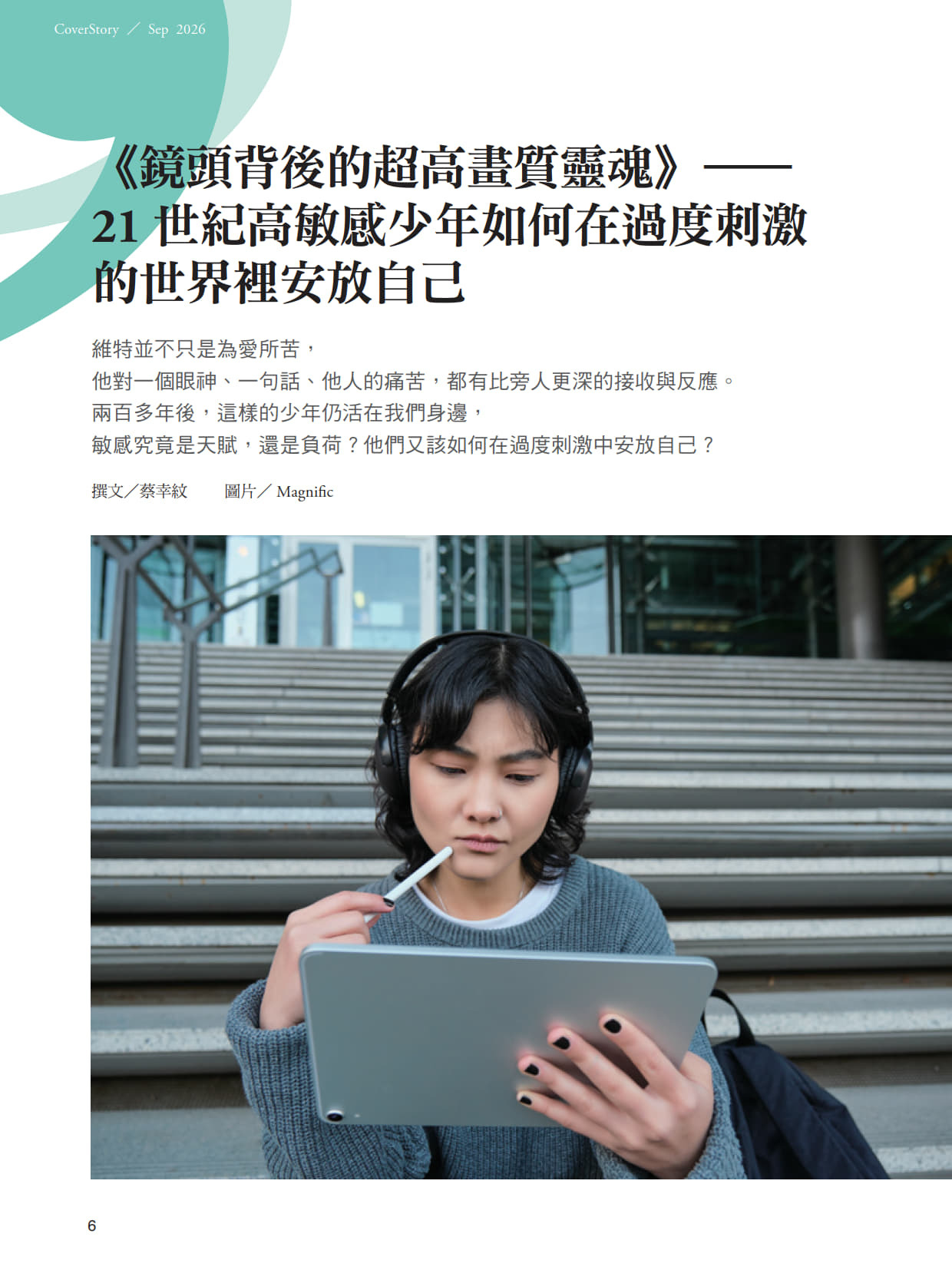《張老師月刊》2026年09月號585期：少年維特的21世紀煩惱：最後，誰能接住他們？