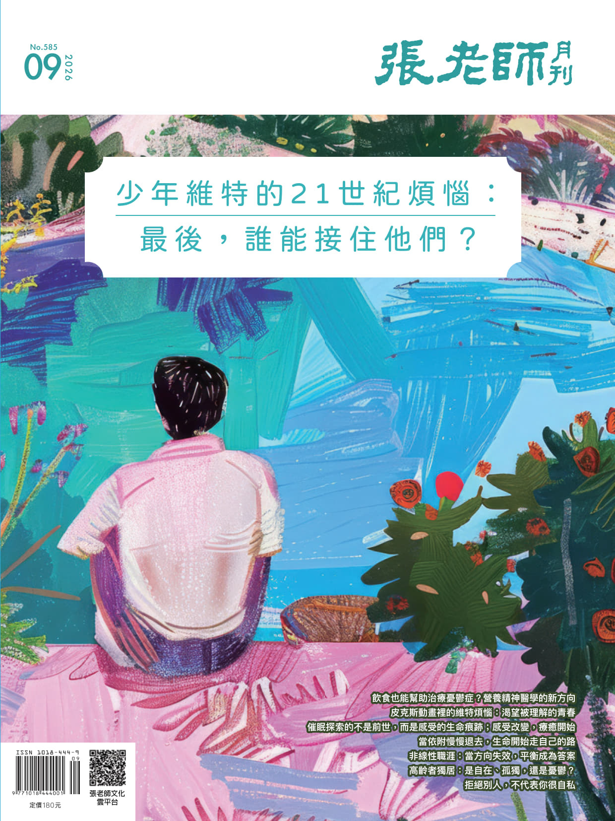 《張老師月刊》2026年09月號585期：少年維特的21世紀煩惱：最後，誰能接住他們？