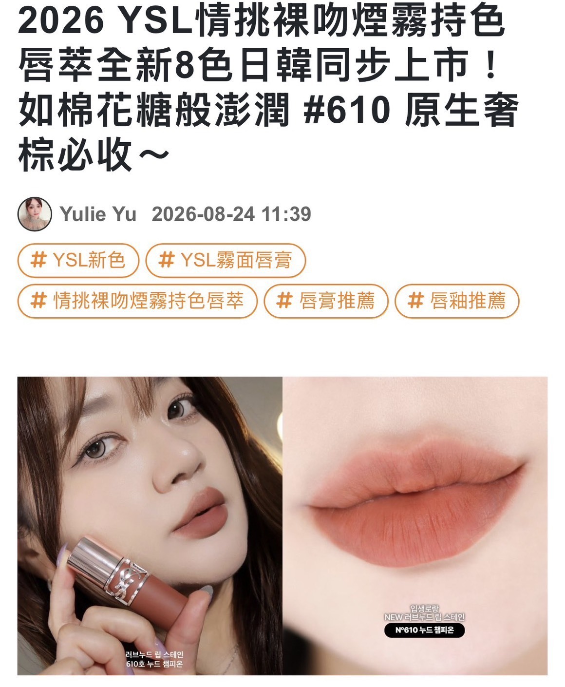 YSL 情挑裸吻煙霧持色唇萃 6ml #610原生奢棕