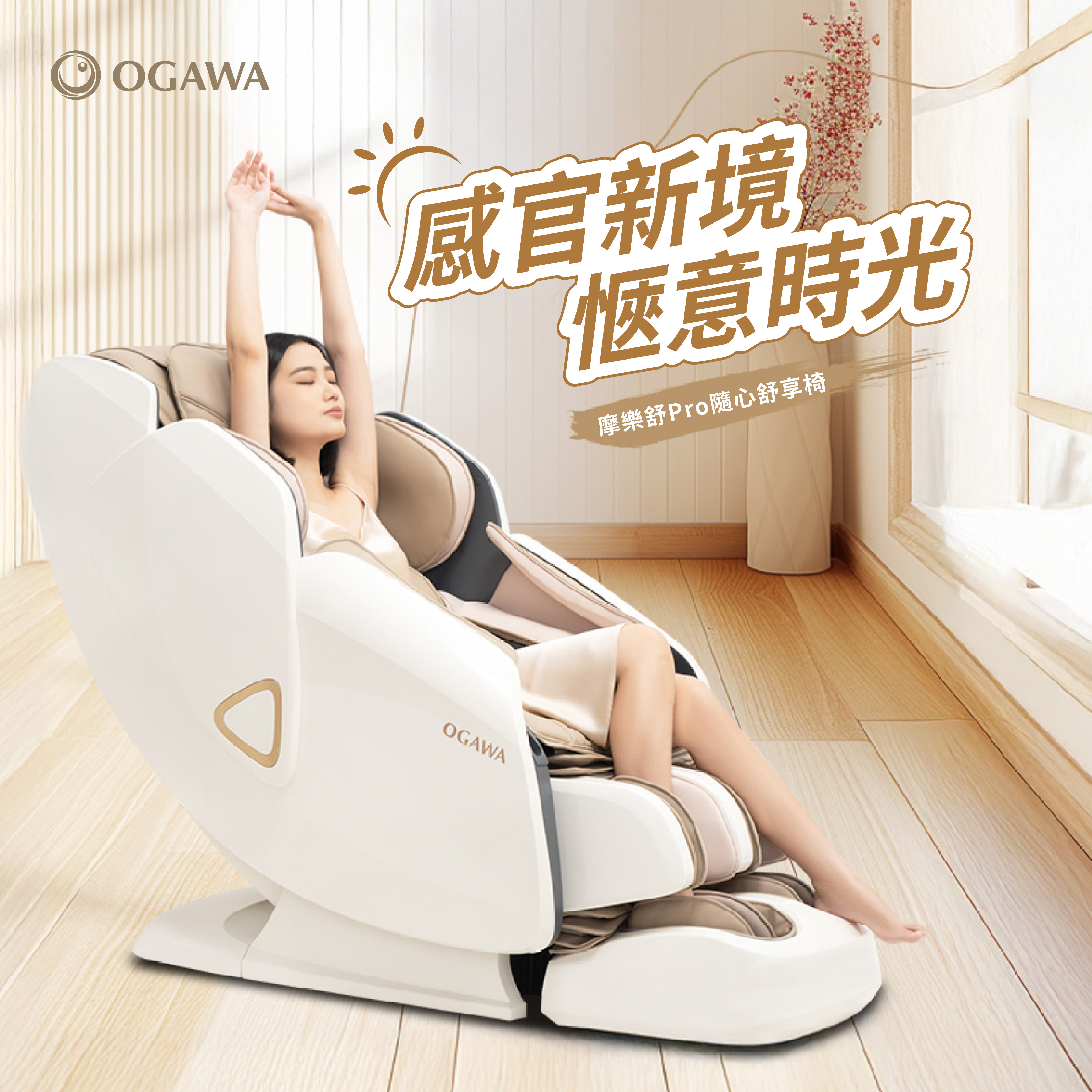 摩樂舒Pro隨心舒享椅 OG-7208Pro