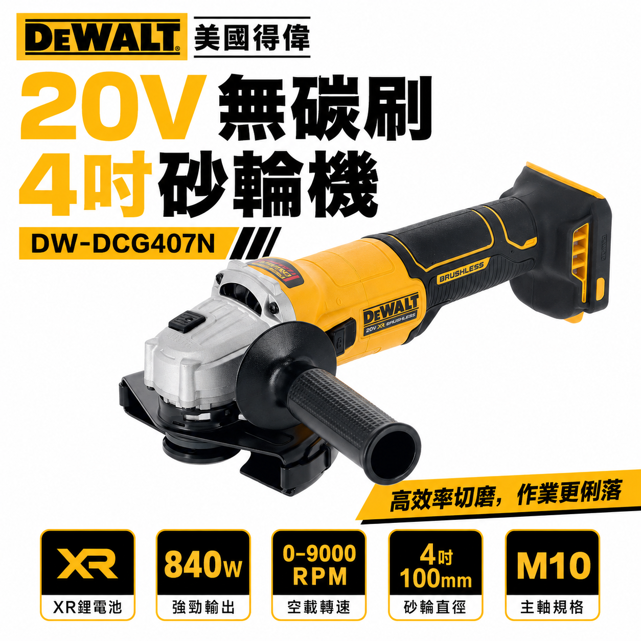 DEWALT 得偉 美國｜20V 充電式無刷4吋砂輪機-側開關｜DCG407N 空機｜單機 DCG407｜公司貨